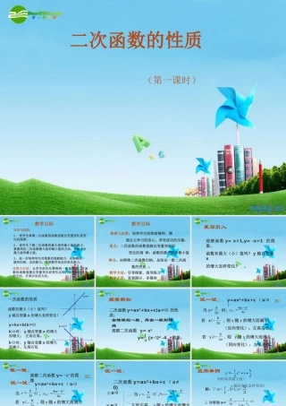 九年级数学上册 二次函数的性质课件  北京课改版 课件