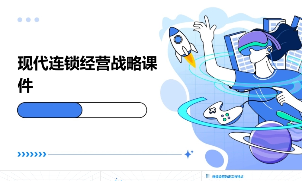 现代连锁经营战略课件