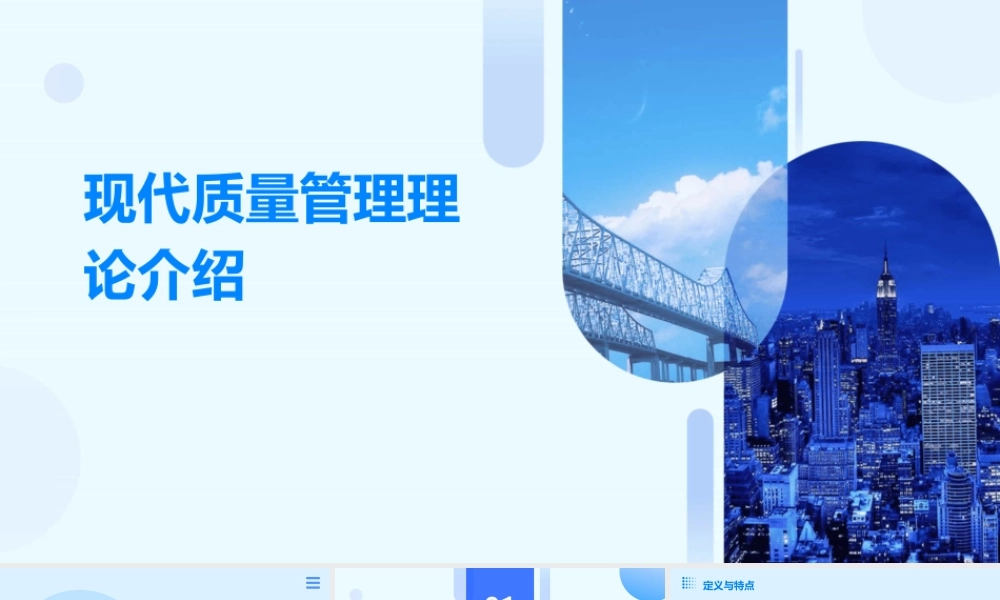 现代质量管理理论介绍课件