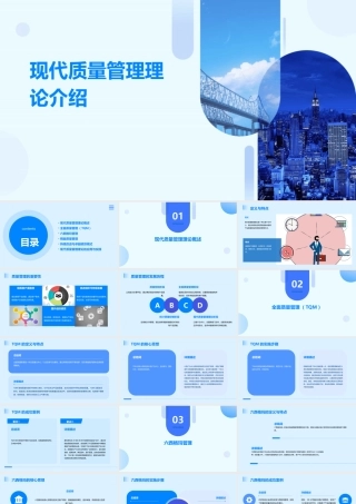 现代质量管理理论介绍课件