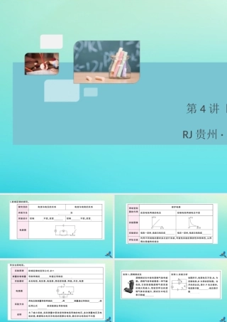 九年级物理全册 第4讲 欧姆定律及其应用习题讲评课件 (新版)新人教版 课件