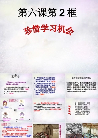 八年级政治下册 第六课 第2框 珍惜学习机会课件 新人教版 课件
