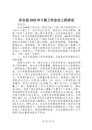 在全县200X年X税工作会议上的讲话