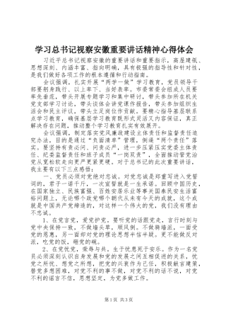 学习总书记视察安徽重要讲话精神心得体会