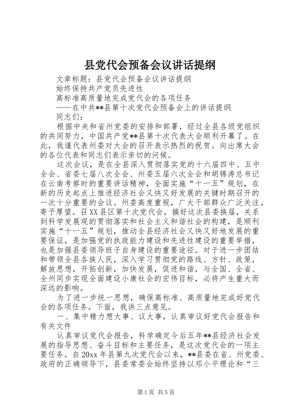 县党代会预备会议讲话提纲_第1页