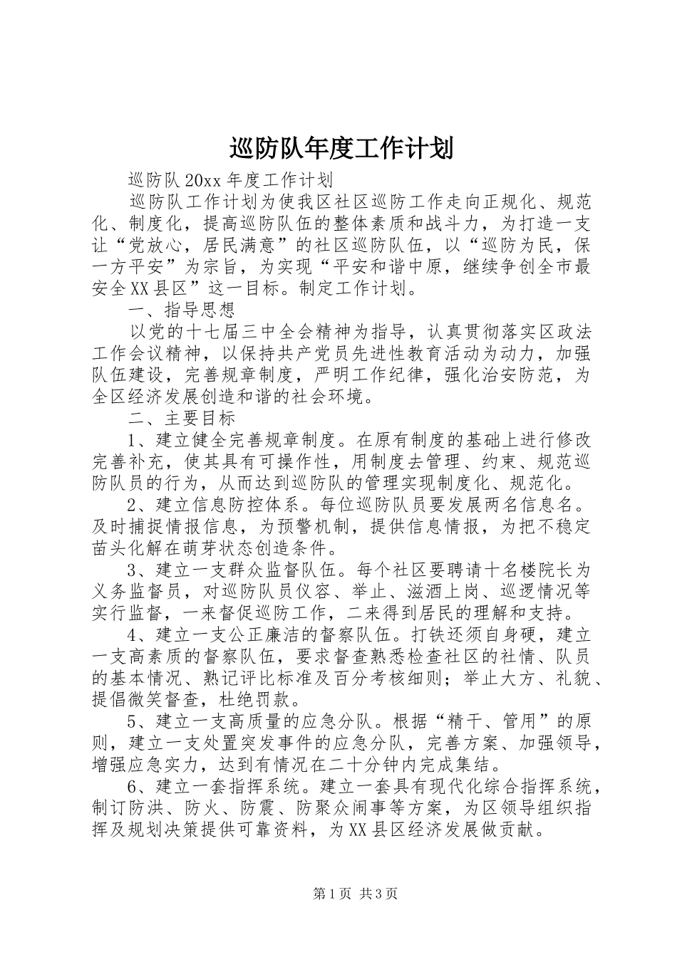 巡防队年度工作计划_第1页