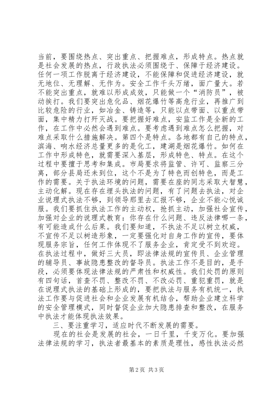 市安全生产行政执法工作座谈会上的讲话_第2页