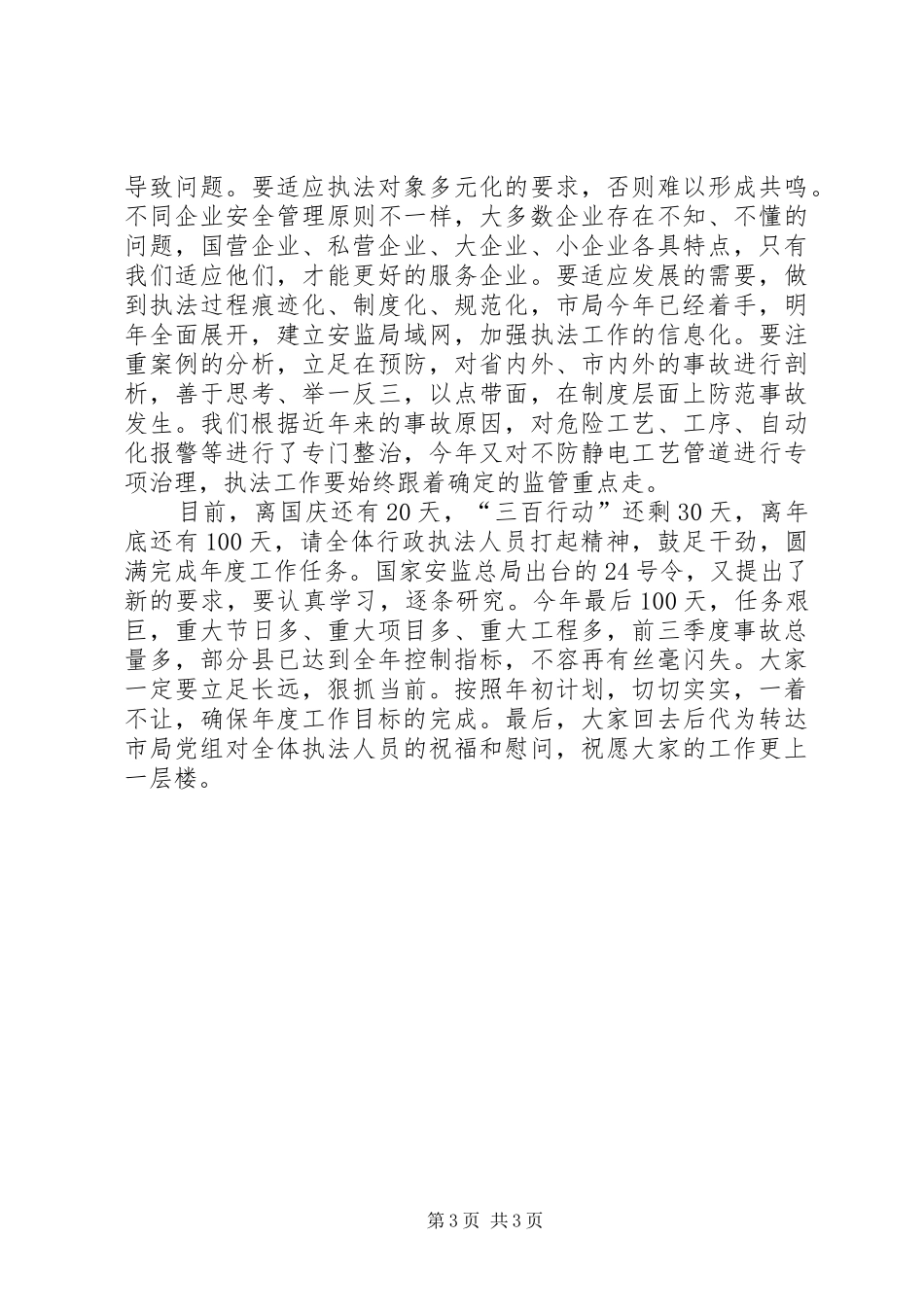 市安全生产行政执法工作座谈会上的讲话_第3页