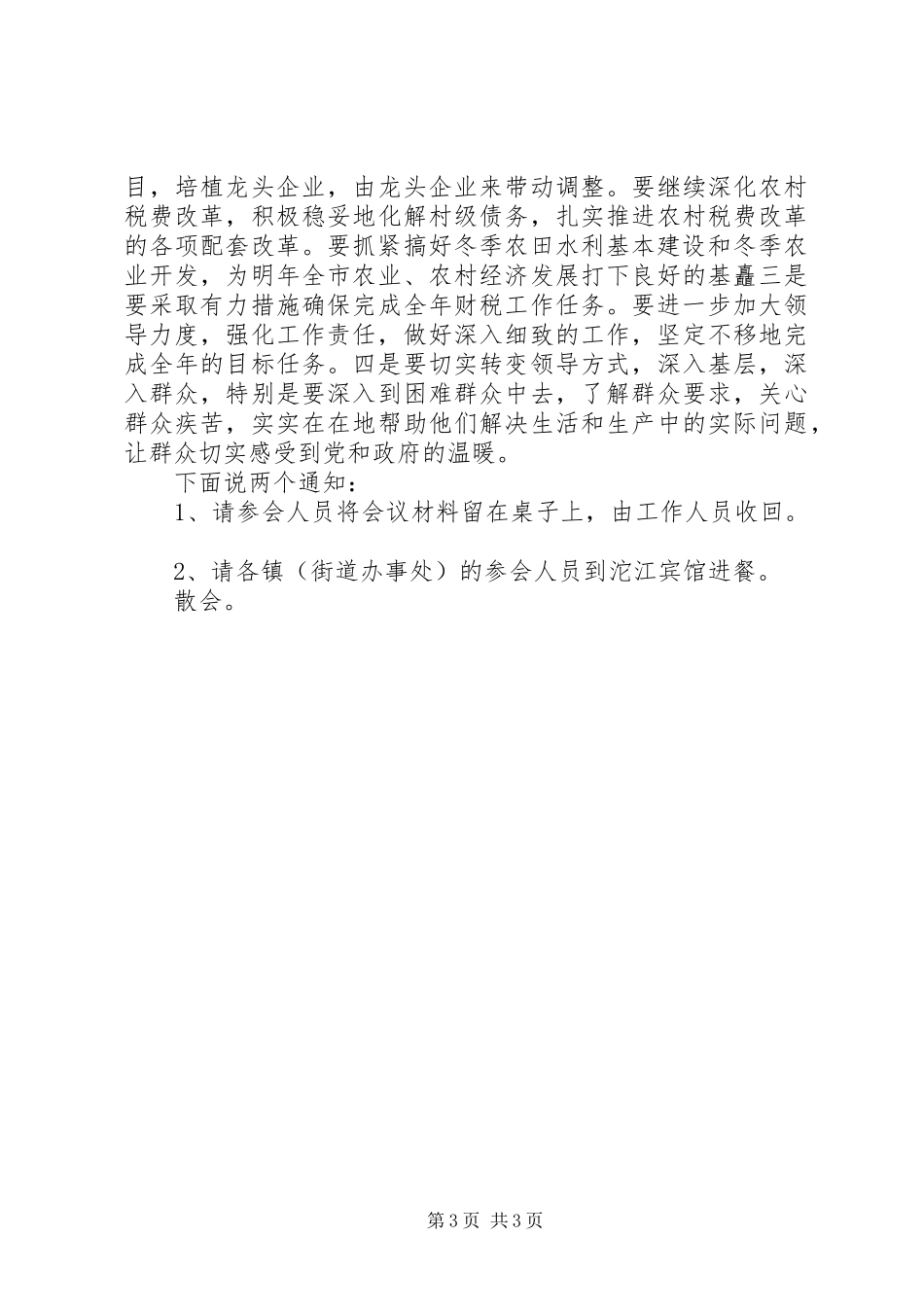 传达会议精神主持词_第3页