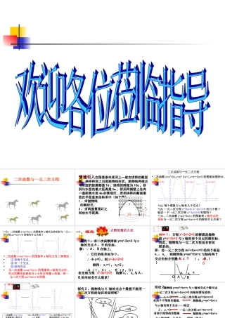 初三数学二次函数和一元二次方程的关系的复习 新课标 课件
