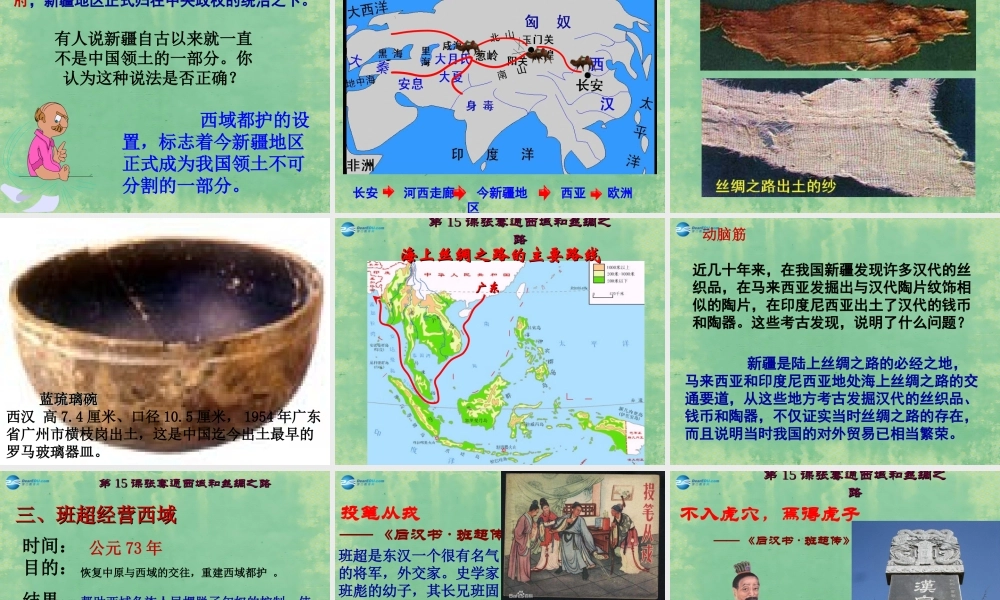 中学七年级历史上册 第15课 汉通西域和丝绸之路课件 (新版)新人教版 课件