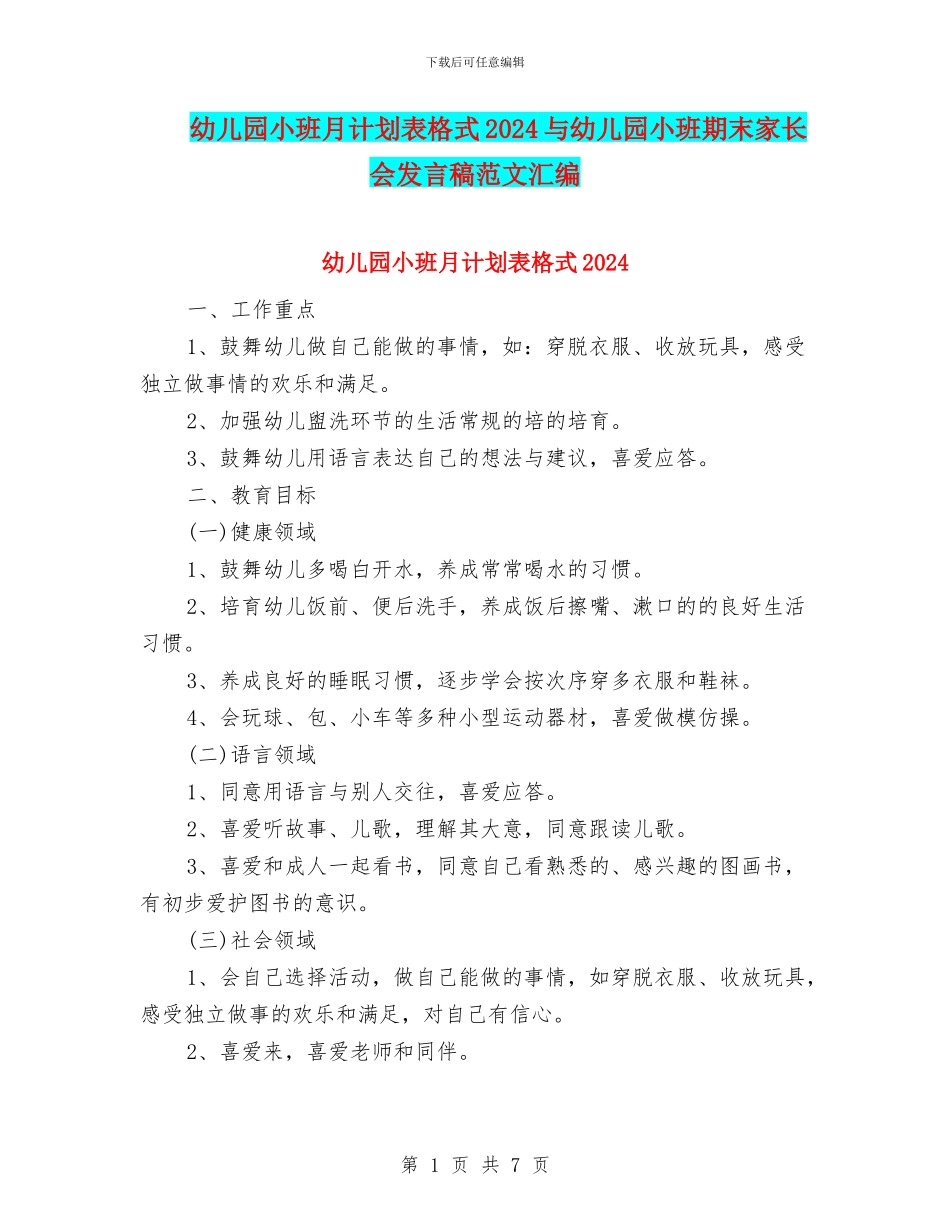 幼儿园小班月计划表格式2024与幼儿园小班期末家长会发言稿范文汇编_第1页