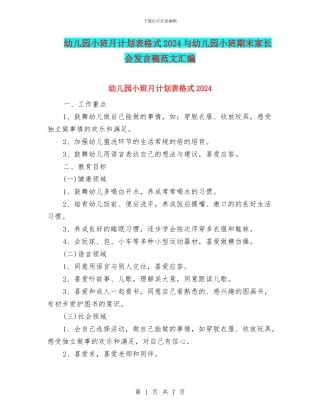 幼儿园小班月计划表格式2024与幼儿园小班期末家长会发言稿范文汇编