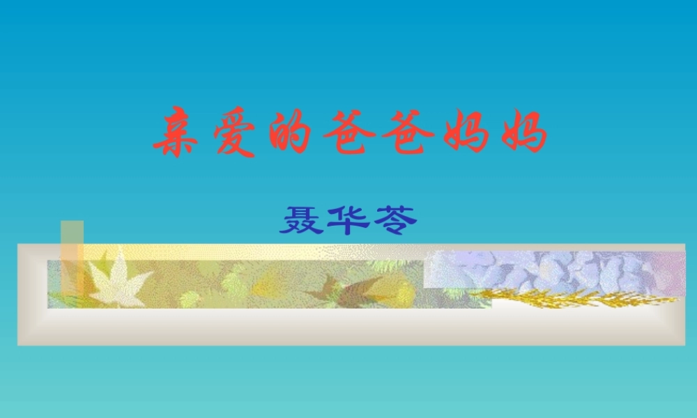 八年级语文亲爱的爸爸妈妈课件 新课标 人教版 课件