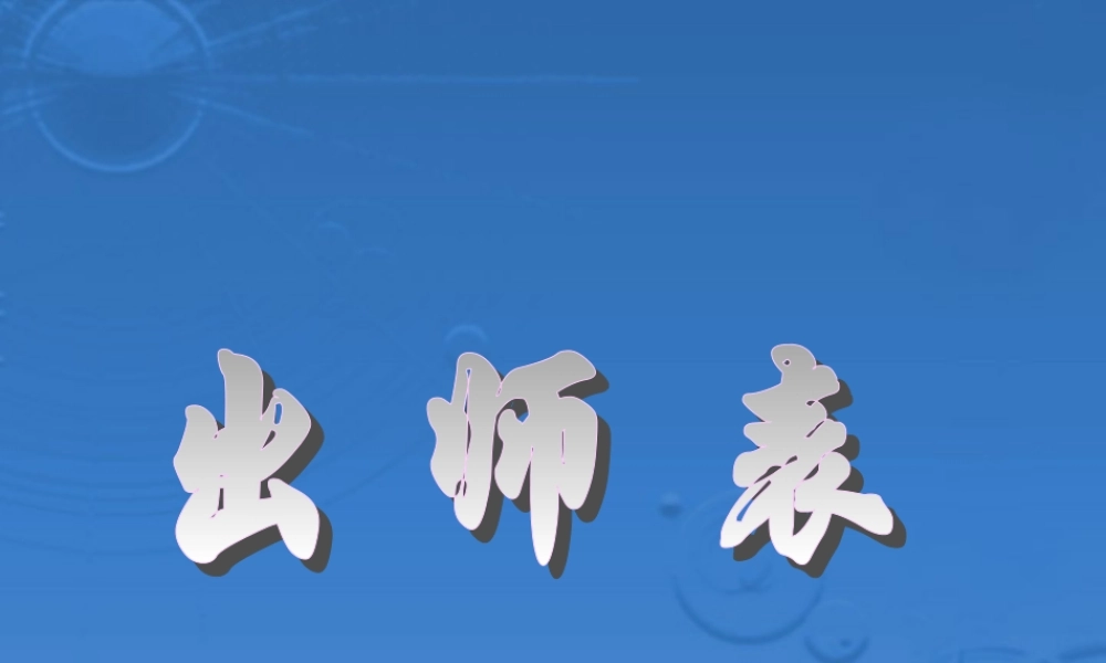 初三语文出师表 课件