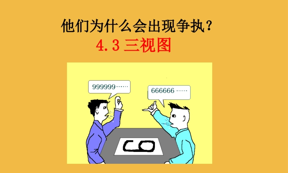 九年级数学下册 43三视图课件 浙教版 课件