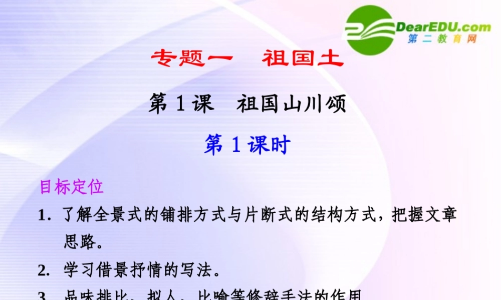专题一 第1课 第1课时 祖国山川颂 课件