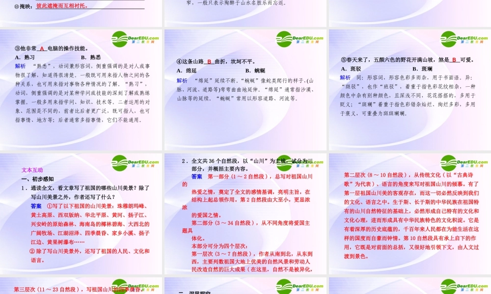 专题一 第1课 第1课时 祖国山川颂 课件