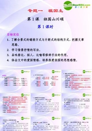 专题一 第1课 第1课时 祖国山川颂 课件
