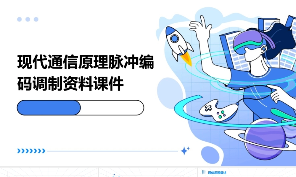 现代通信原理脉冲编码调制资料课件
