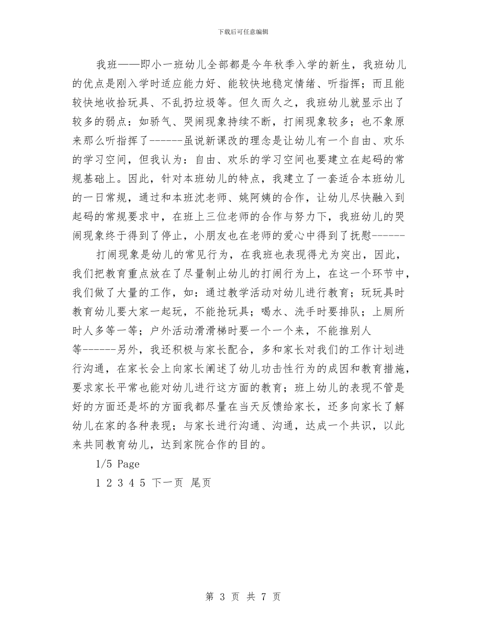 幼儿园小班期末个人工作总结与幼儿园小班期末家长会发言稿范文汇编_第3页