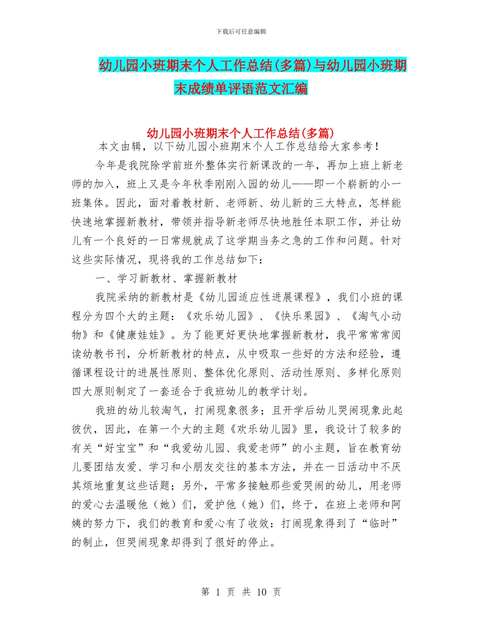 幼儿园小班期末个人工作总结与幼儿园小班期末成绩单评语范文汇编_第1页