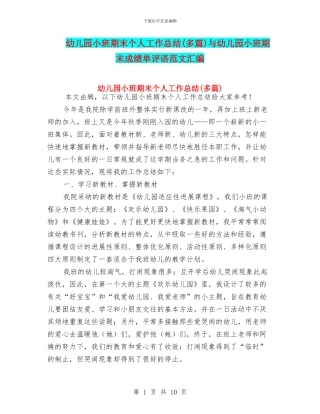 幼儿园小班期末个人工作总结与幼儿园小班期末成绩单评语范文汇编