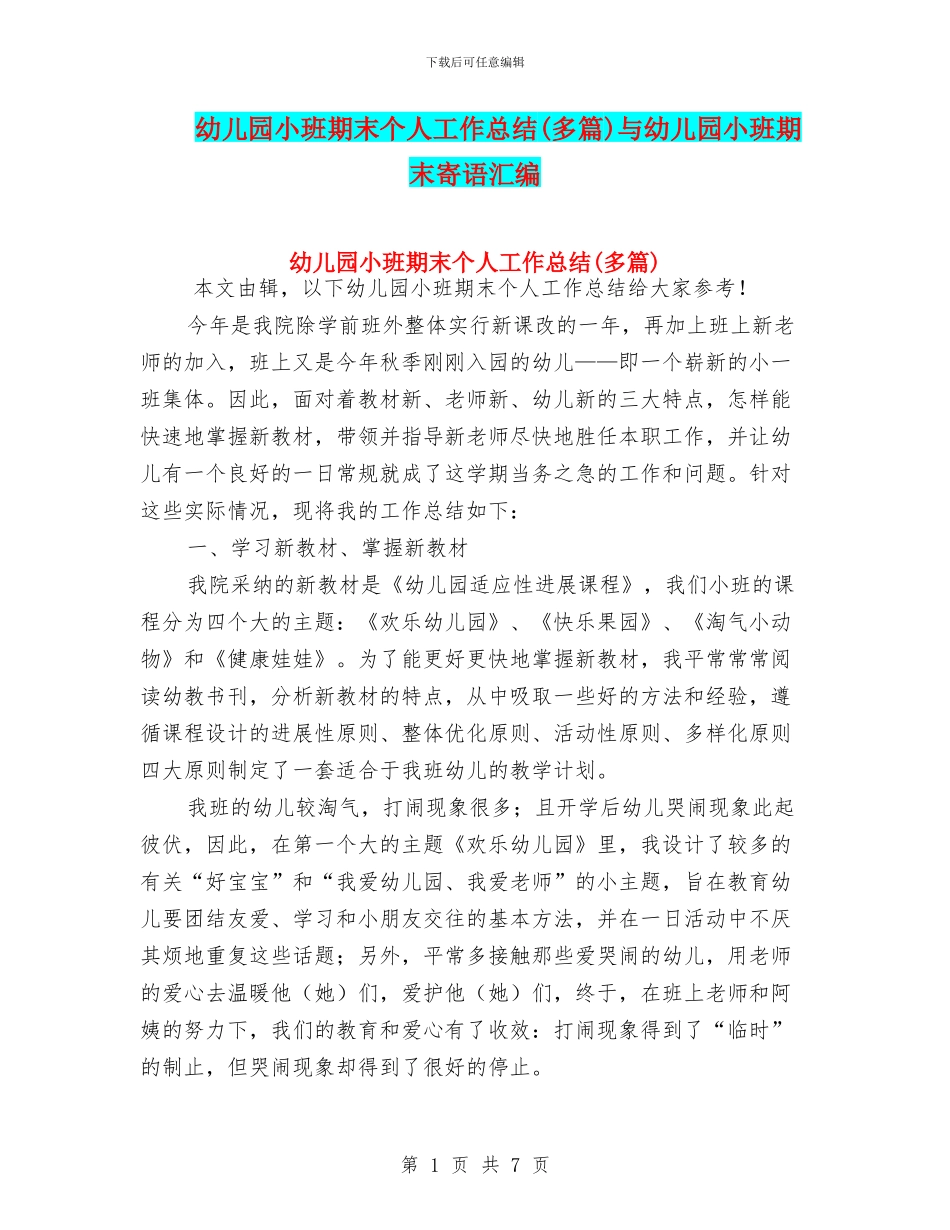 幼儿园小班期末个人工作总结与幼儿园小班期末寄语汇编_第1页