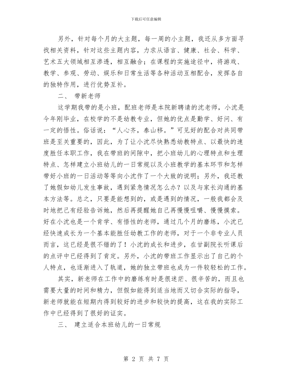 幼儿园小班期末个人工作总结与幼儿园小班期末寄语汇编_第2页