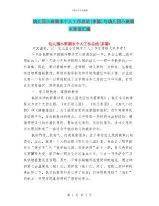 幼儿园小班期末个人工作总结与幼儿园小班期末寄语汇编