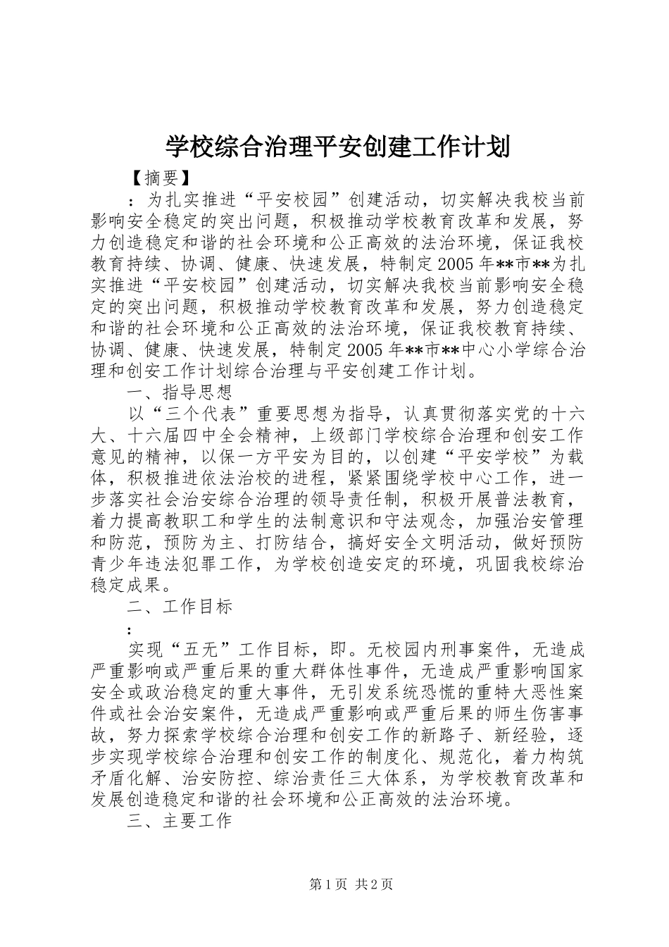 学校综合治理平安创建工作计划_第1页
