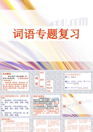 人教版正确使用词语 课件