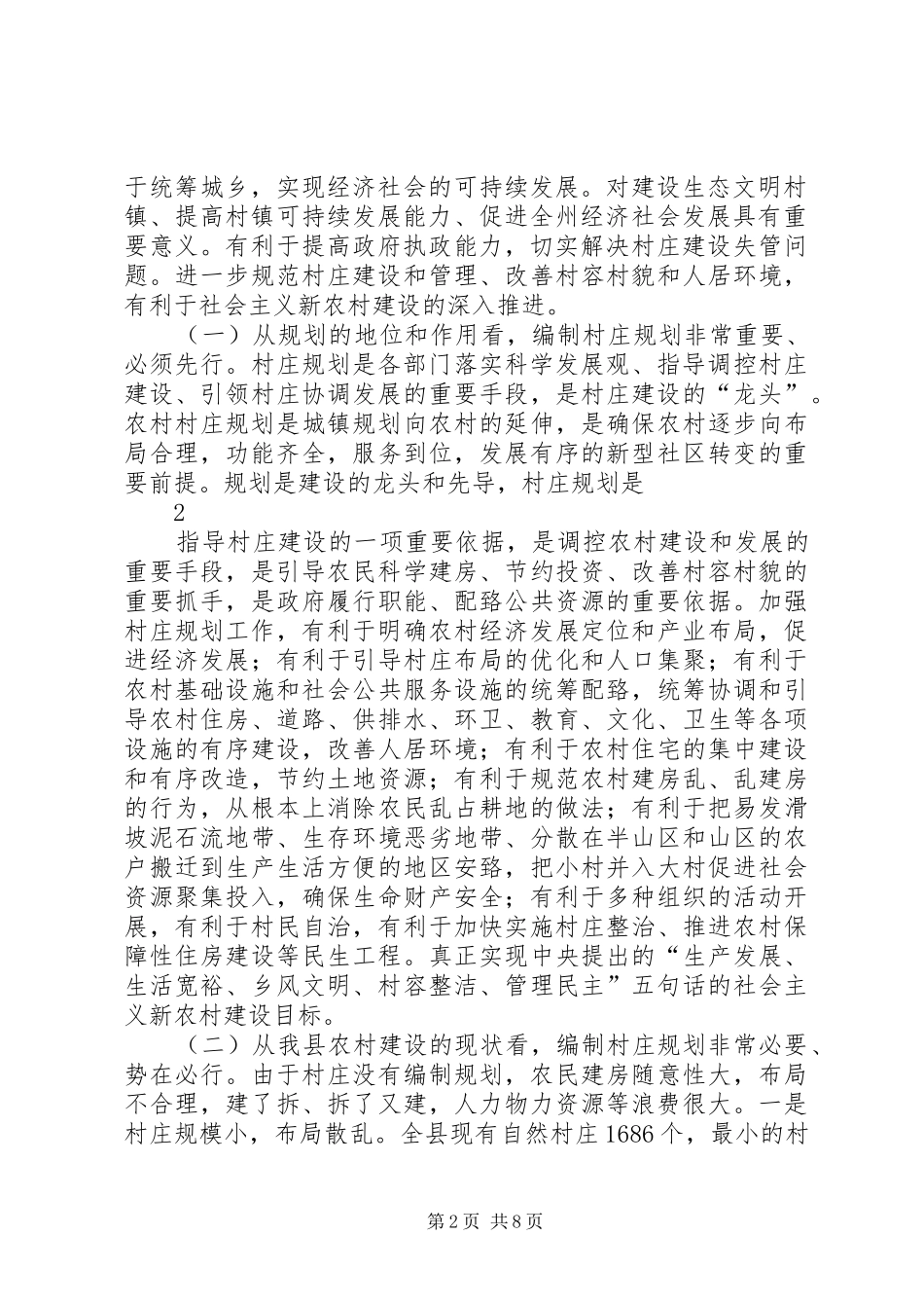 张副县长在村庄规划编制动员大会上的讲话_第2页