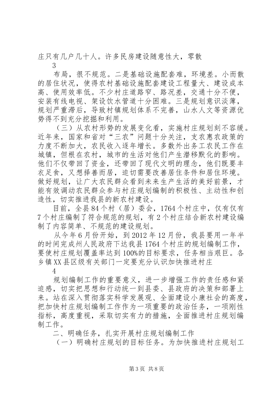 张副县长在村庄规划编制动员大会上的讲话_第3页