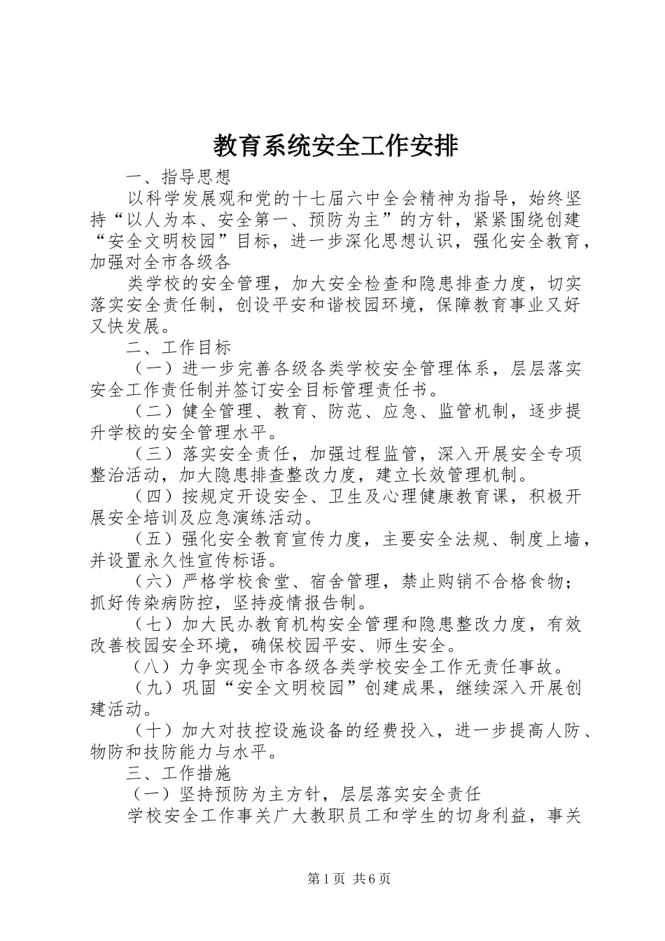 教育系统安全工作安排_第1页