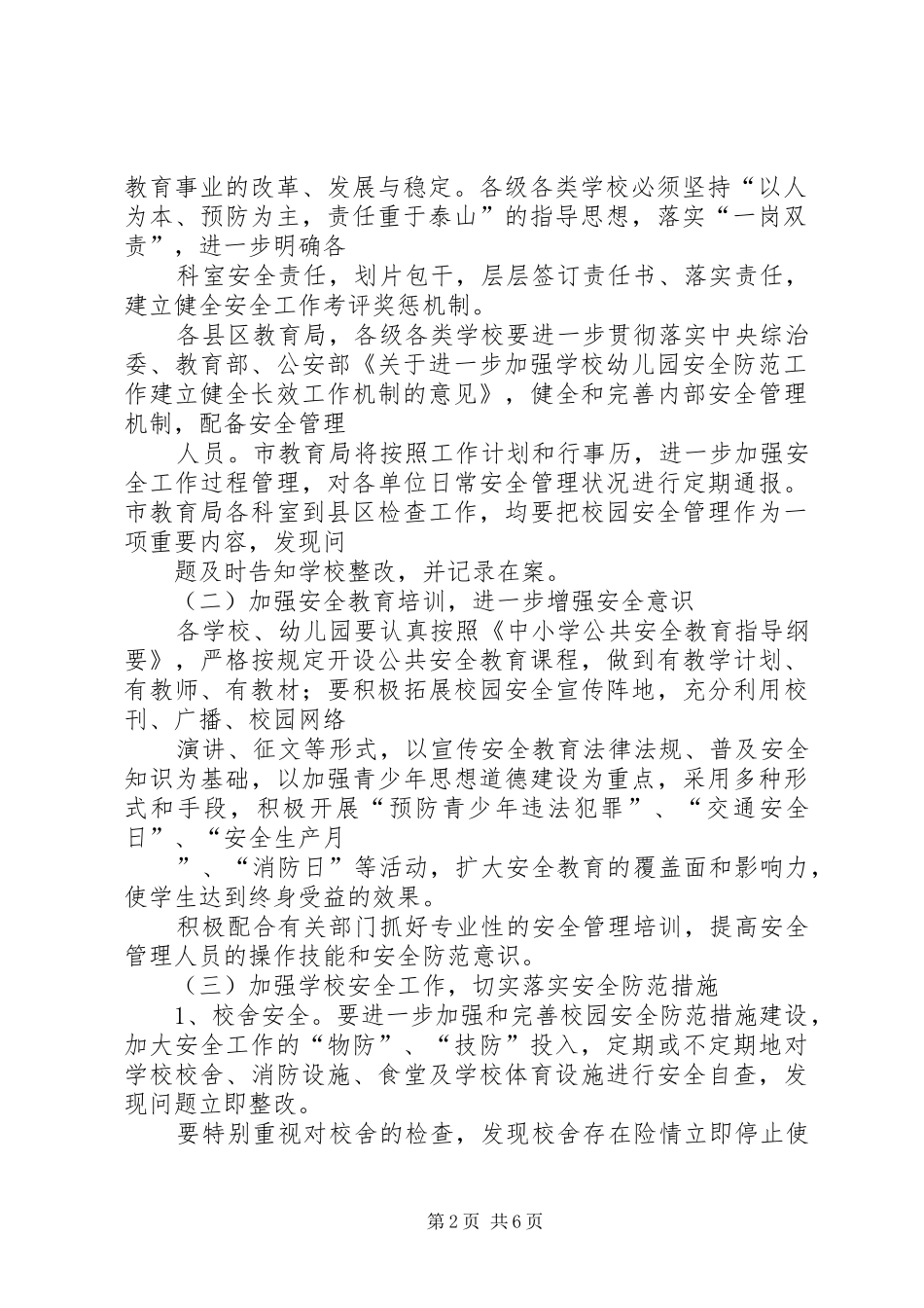 教育系统安全工作安排_第2页