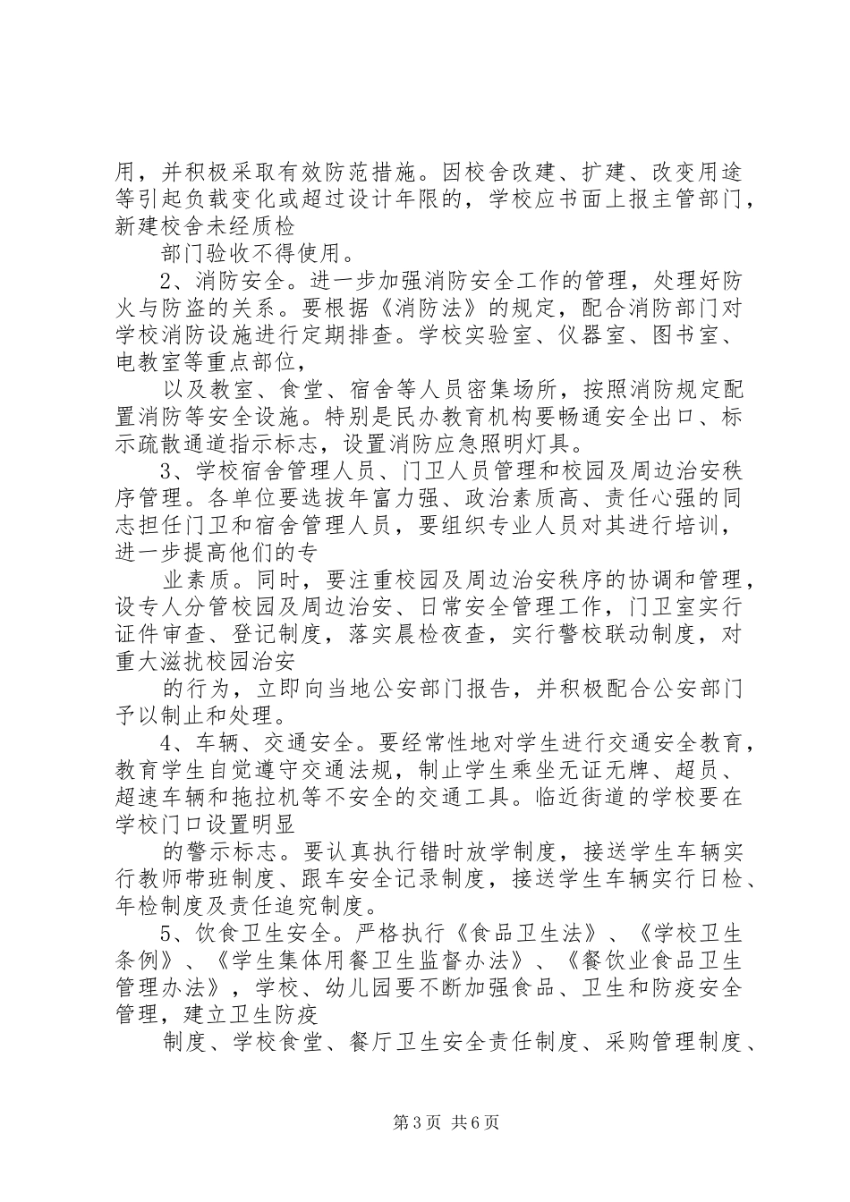 教育系统安全工作安排_第3页