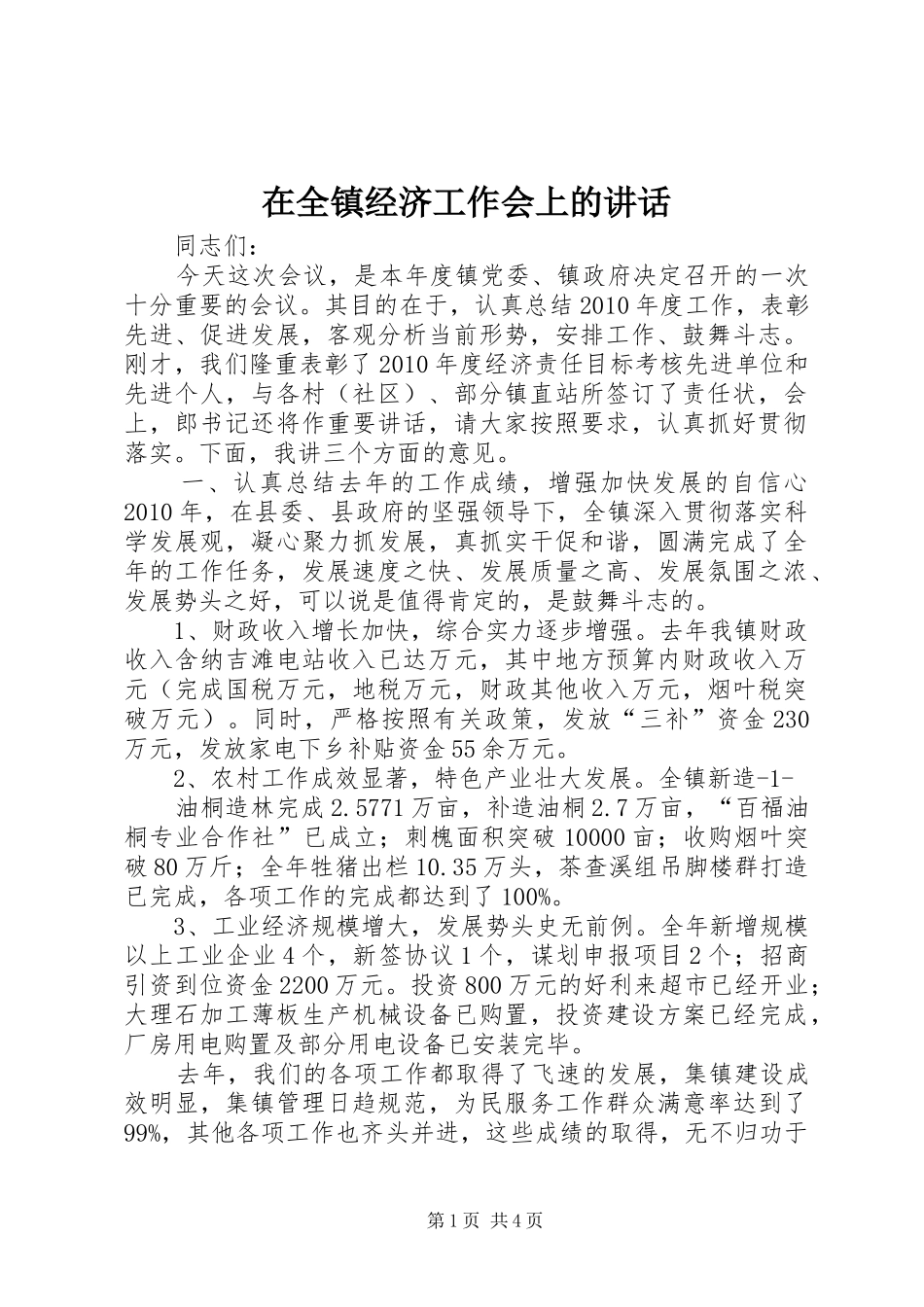 在全镇经济工作会上的讲话_第1页