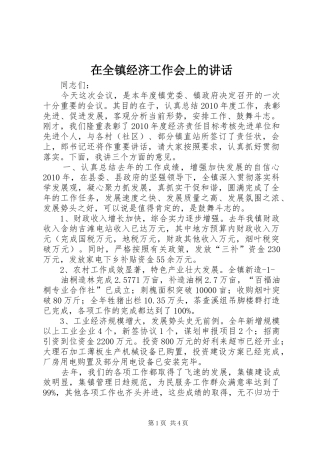 在全镇经济工作会上的讲话