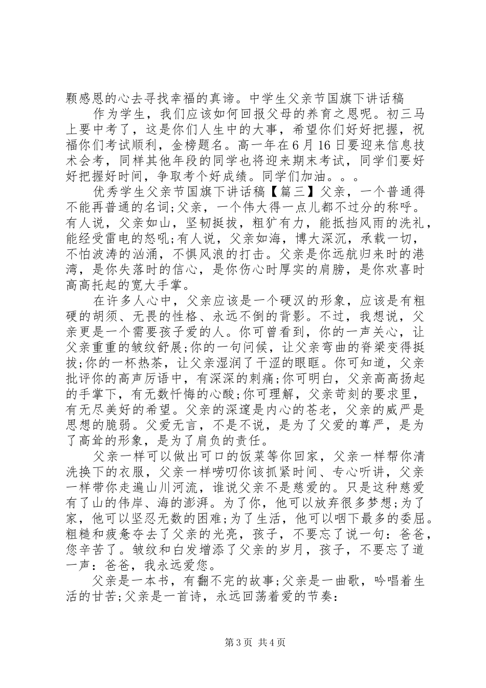 优秀学生父亲节国旗下讲话稿_第3页
