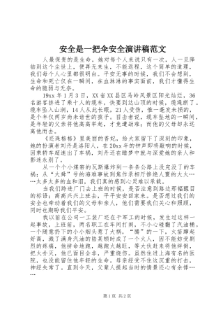 安全是一把伞安全演讲稿范文