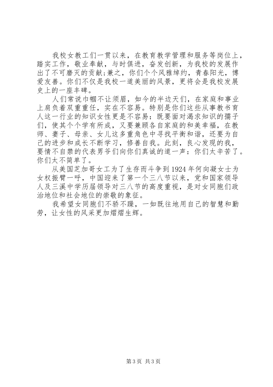 学校教职工三八妇女节座谈会发言稿_第3页
