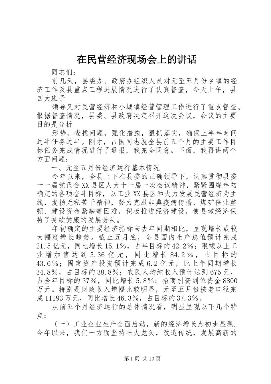 在民营经济现场会上的讲话_第1页