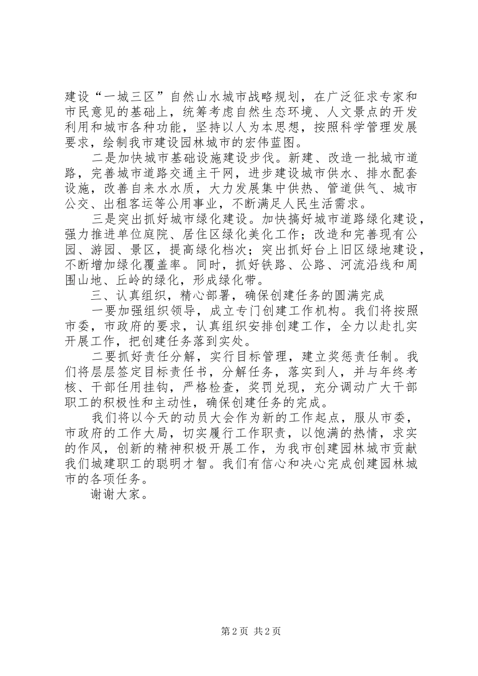 创建园林城市动员大会表态发言稿_第2页