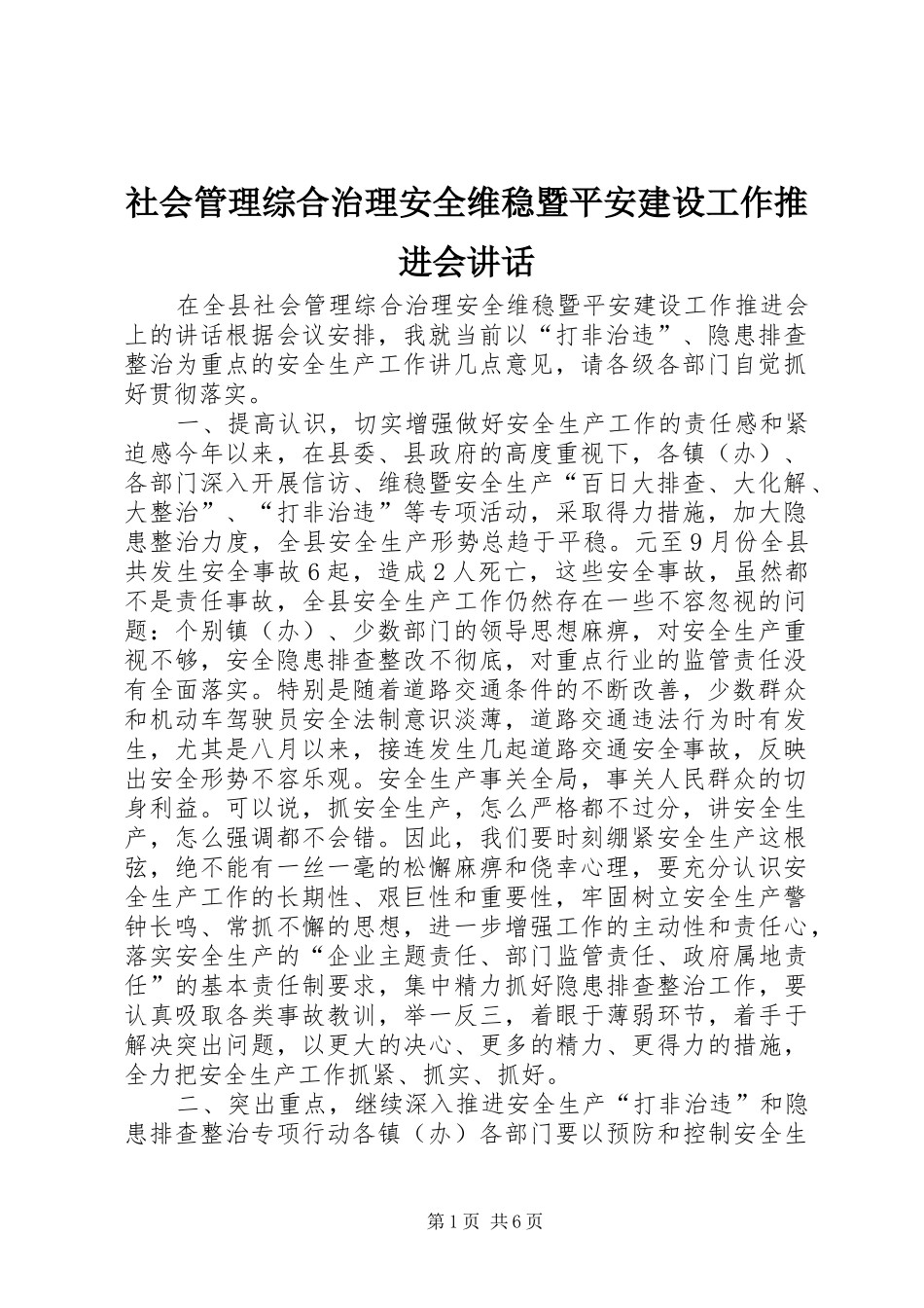 社会管理综合治理安全维稳暨平安建设工作推进会讲话_第1页