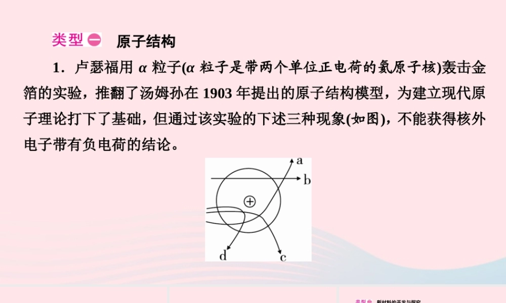 九年级物理全册 第16章 粒子和宇宙热点专练课件 (新版)北师大版 课件