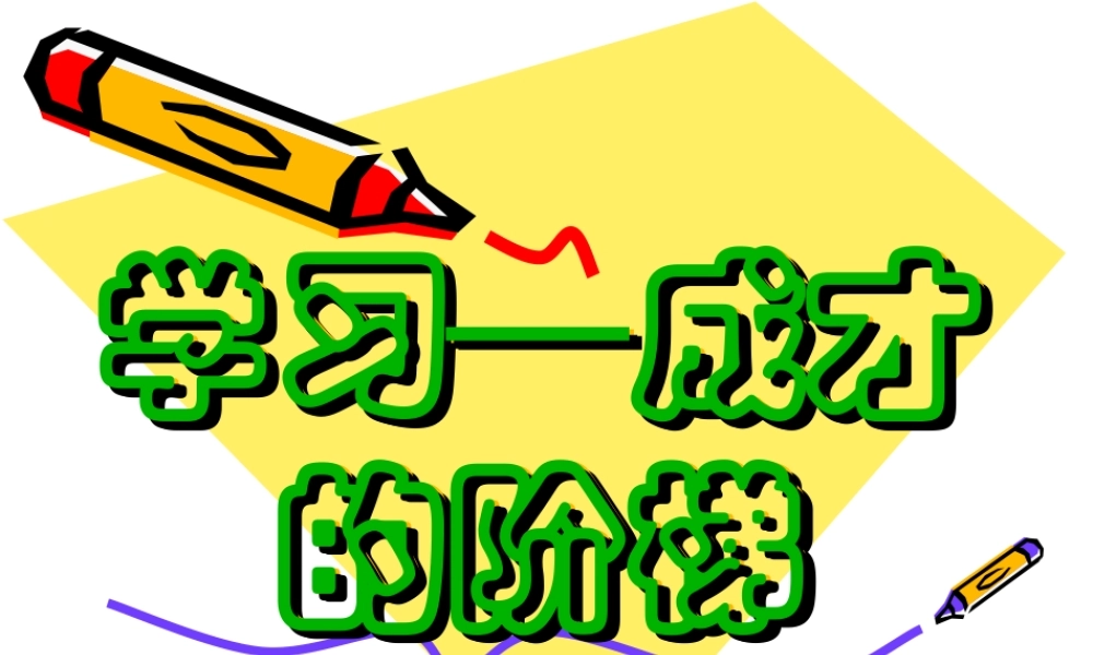 中学七年级政治下册 学习成才的阶梯课件