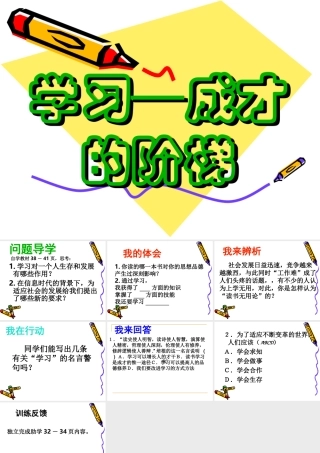 中学七年级政治下册 学习成才的阶梯课件