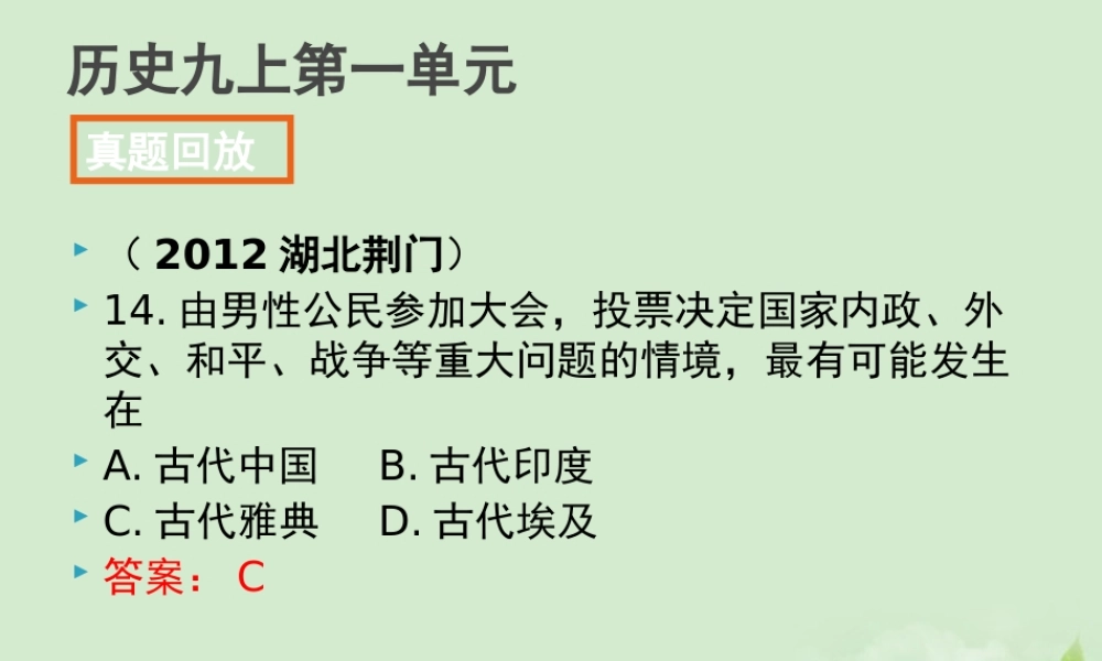 全国各地中考历史试题分册分单元精选汇编 九上 第一单元课件