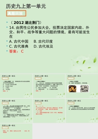 全国各地中考历史试题分册分单元精选汇编 九上 第一单元课件